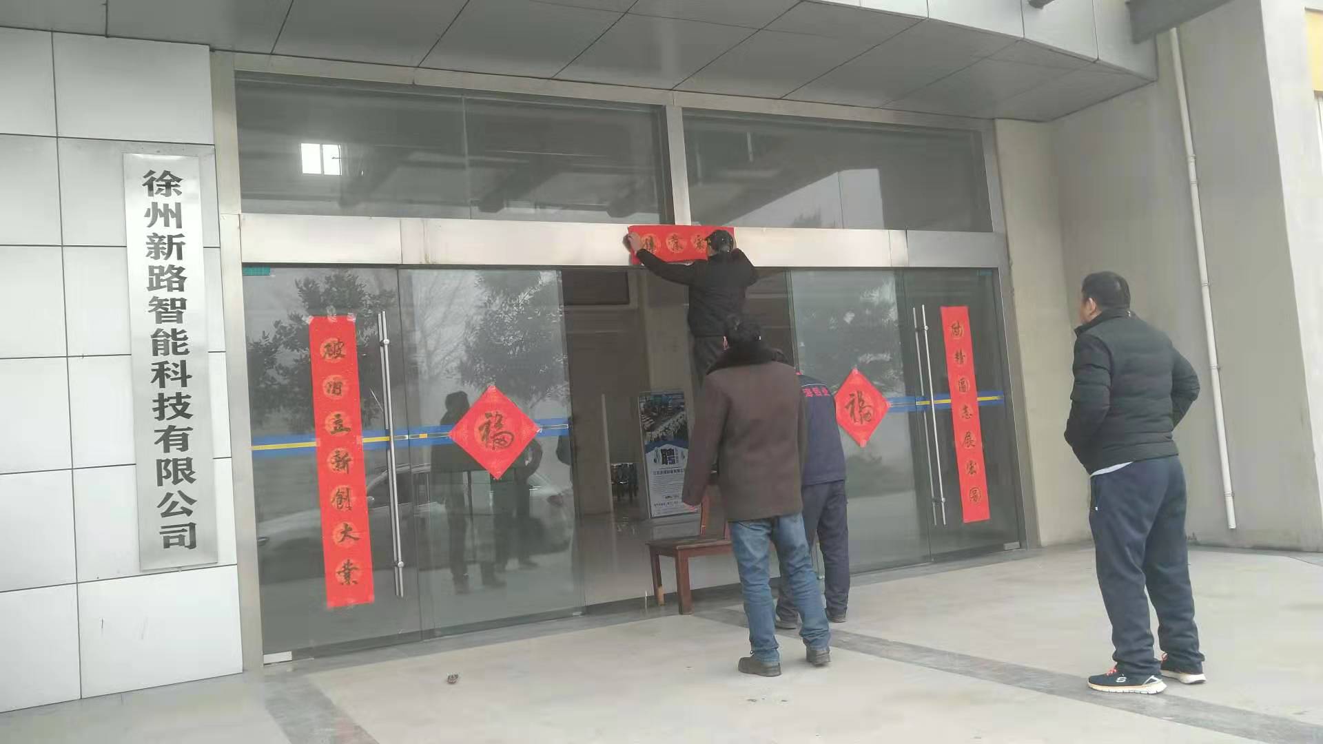 貼春聯(lián)，過春節(jié)啦，新路科技祝大家新年快年，鼠你有錢